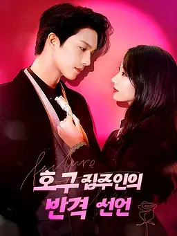 호구 집주인의 반격 선언