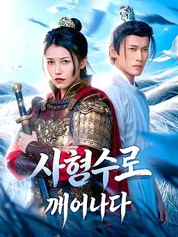 사형수로 깨어나다