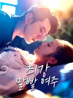 최강 말빨 여주
