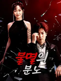 불멸의 분노