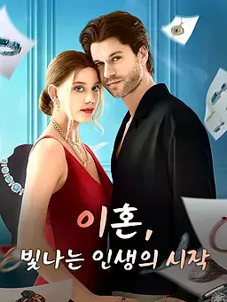 이혼, 빛나는 인생의 시작