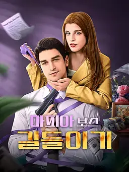 마피아 보스 길들이기