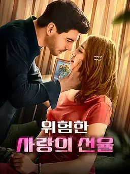 위험한 사랑의 선율