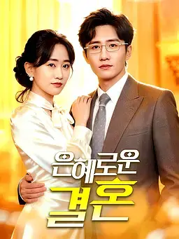은혜로운 결혼