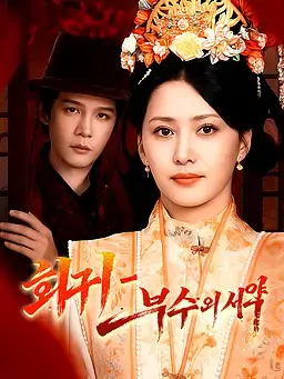 회귀 - 복수의 서약