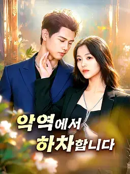 악역에서 하차합니다