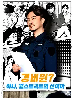 경비원? 아니, 월스트리트의 신이야