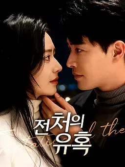 전처의 유혹