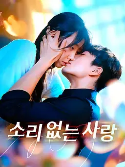 소리 없는 사랑