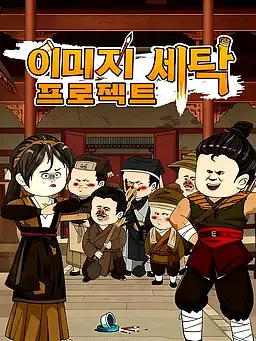 이미지 세탁 프로젝트