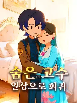 숨은 고수 일상으로 회귀