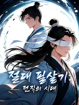 절대 필살기: 전직의 시대