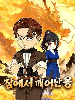 잠에서 깨어난 용