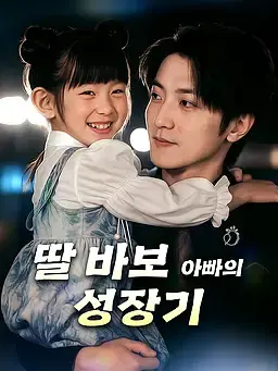 딸 바보 아빠의 성장기