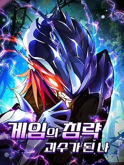 게임의 침략, 괴수가 된 나