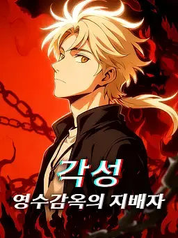 각성, 영수감옥의 지배자