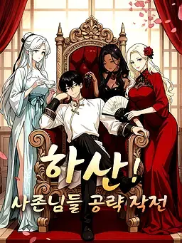 하산! 사존님들 공략 작전