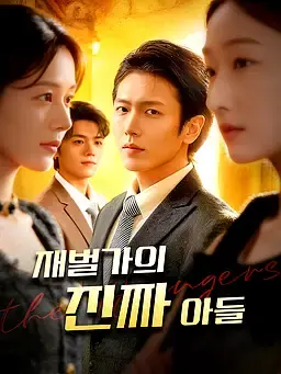 재벌가의 진짜 아들