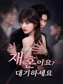 재혼이요? 대기하세요