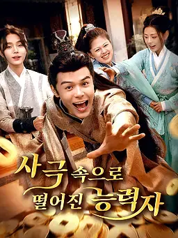 사극 속으로 떨어진 능력자