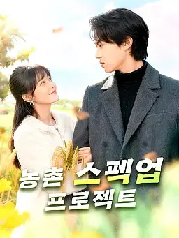 농촌 스펙업 프로젝트