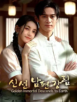 신선 남편 강림