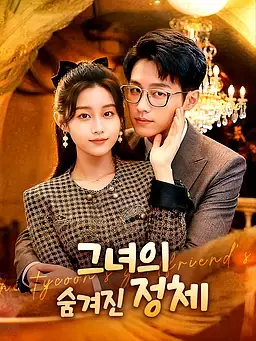 그녀의 숨겨진 정체