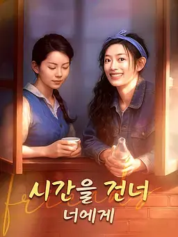 시간을 건너, 너에게