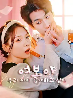 여보야, 우리 사이 공개하고 싶어