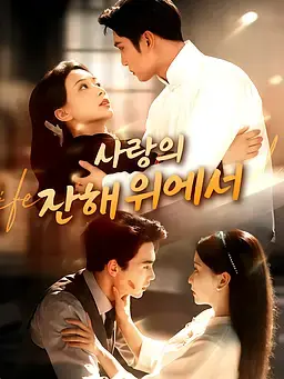 사랑의 잔해 위에서
