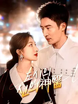 도시의 신의神醫