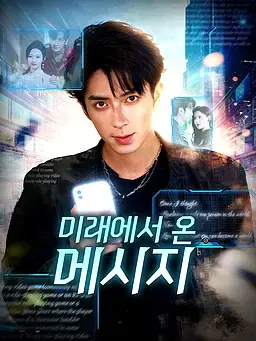 미래에서 온 메시지