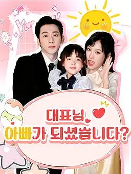 대표님, 아빠가 되셨습니다?