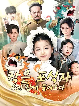작은 포식자, 우리 집에 들어오다
