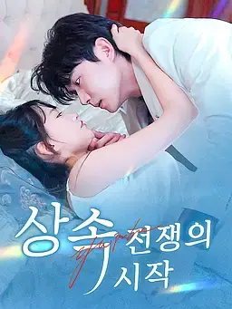 상속 전쟁의 시작