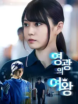 영광의 여왕