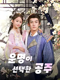 운명이 선택한 공주