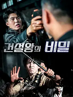 건설왕의 비밀