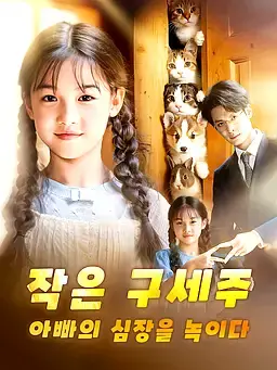 작은 구세주, 아빠의 심장을 녹이다