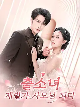 출소녀, 재벌가 사모님 되다!