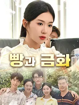빵과 금화