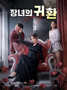 장녀의 귀환