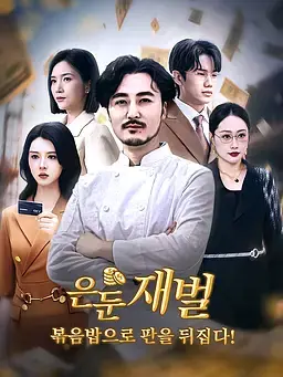 은둔 재벌, 볶음밥으로 판을 뒤집다!