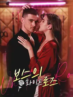 보스의 화이트 로즈