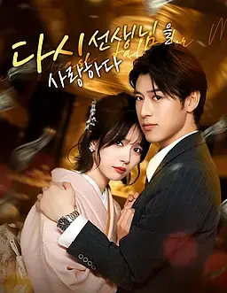 다시, 선생님을 사랑하다
