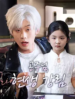 공주님, 현생 강림
