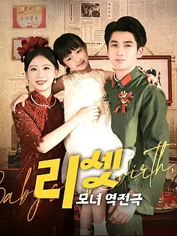 리셋 : 모녀 역전극