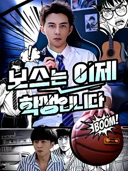 보스는 이제 학생입니다