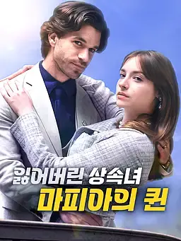 잃어버린 상속녀, 마피아의 왕비