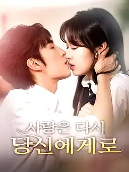 사랑은 다시, 당신에게로
